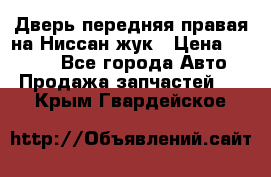 Дверь передняя правая на Ниссан жук › Цена ­ 4 500 - Все города Авто » Продажа запчастей   . Крым,Гвардейское